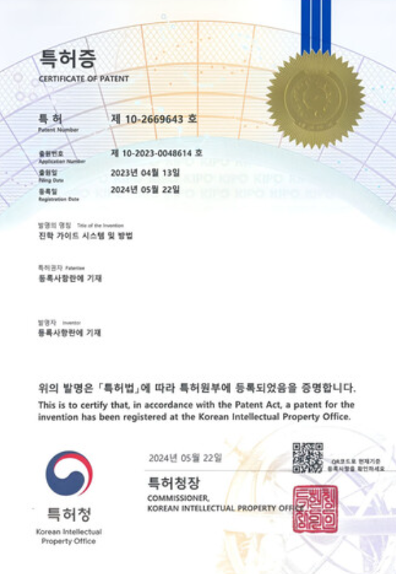 특허증 — 진학 가이드 시스템 및 방법 (제10-2669643호)